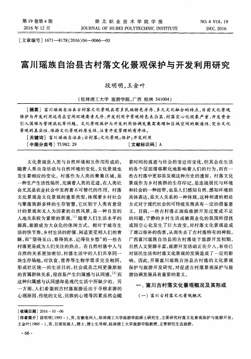 富川瑶族自治县古村落文化景观保护与开发利用研究