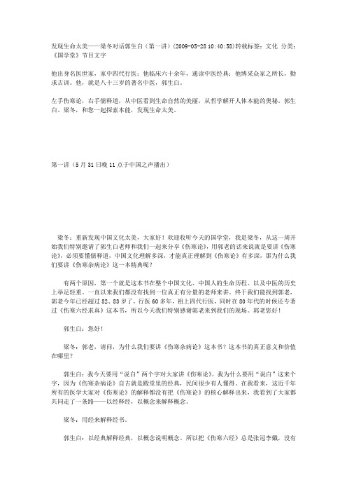 发现生命太美——梁冬对话郭生白1