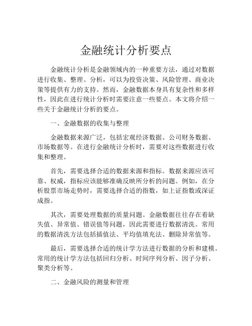 金融统计分析要点