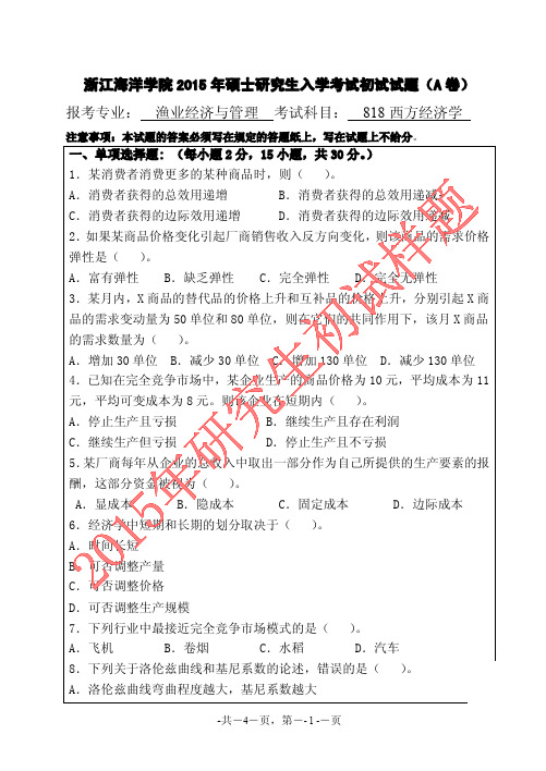 浙江海洋大学西方经济学2015年考研真题
