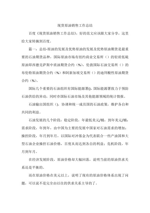 现货原油销售工作总结