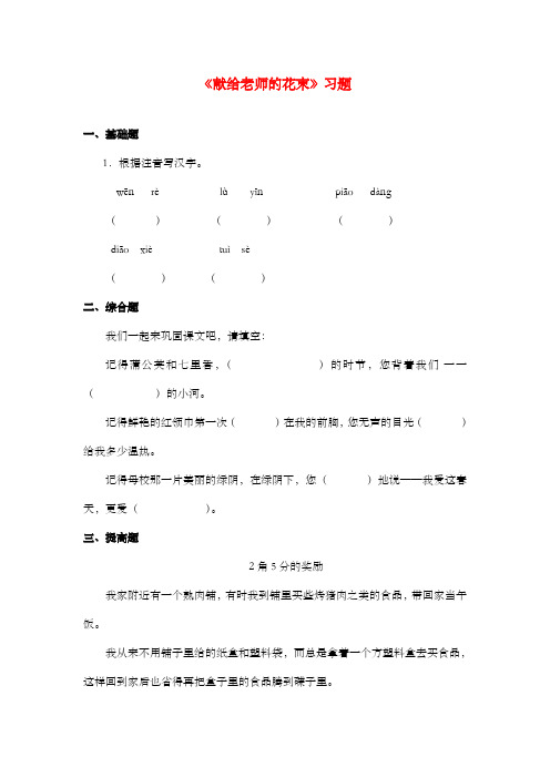新鄂教版小学语文六年级上册《献给老师的花束》过关习题第一课时