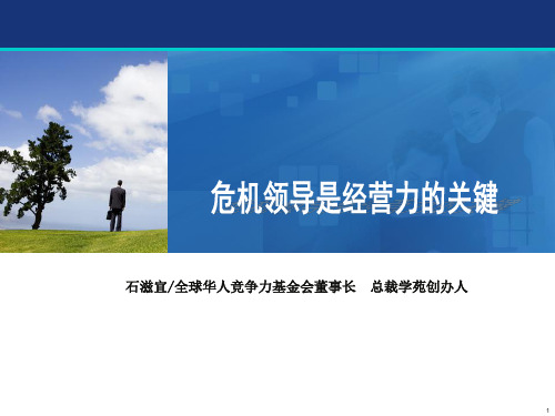 危机领导