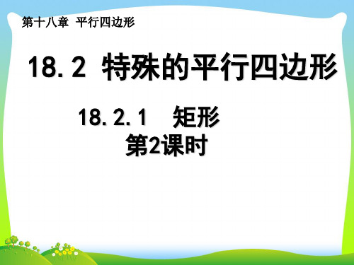 【最新】人教版八年级数学下册第十八章《18.2.1 矩形(第2课时)》公开课课件.ppt