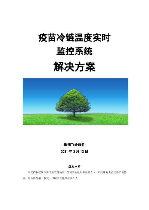 疫苗冷链温度实时监控系统解决方案v2