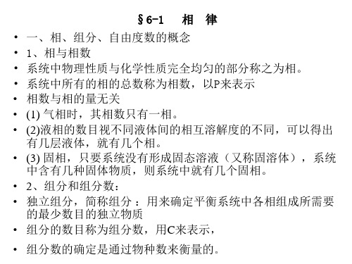 物理化学第六章相平衡