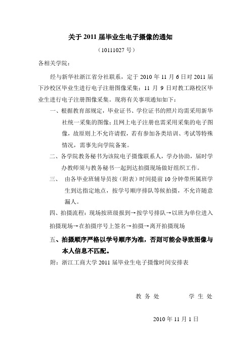 关于2011届毕业生电子摄像的通知