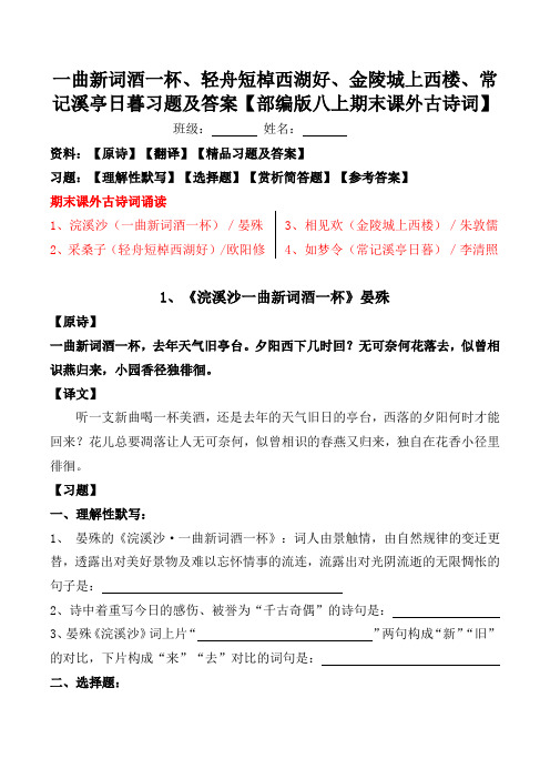 一曲新词酒一杯、轻舟短棹西湖好、金陵城上西楼、常记溪亭日暮习题及答案【部编版八上期末课外古诗词】