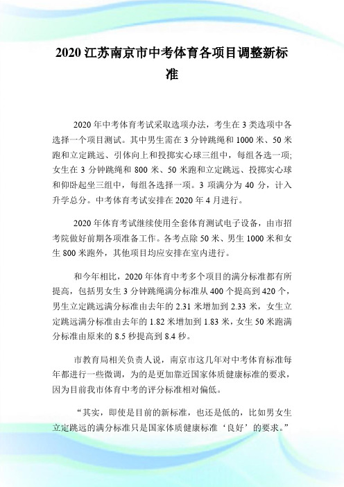 2020江苏南京市中考体育各项目调整新标准.doc
