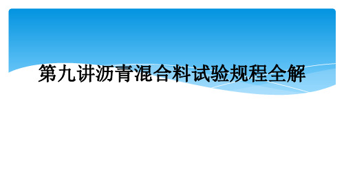 第九讲沥青混合料试验规程全解