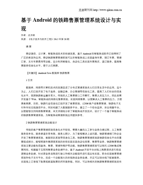 基于Android的铁路售票管理系统设计与实现