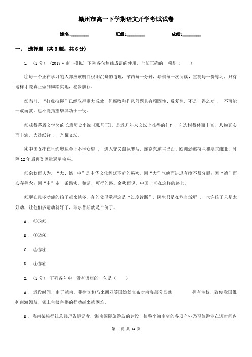 赣州市高一下学期语文开学考试试卷