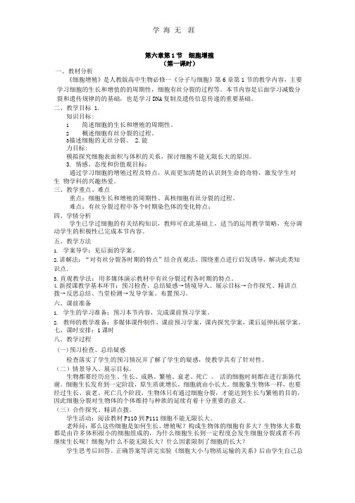 必修一第六章第1节《细胞的增殖》教案1.pptx