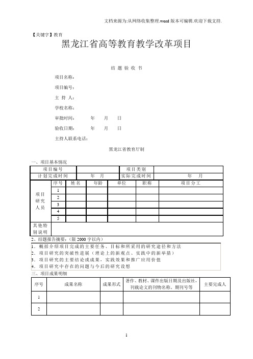 【教育】黑龙江高等教育教学改革项目