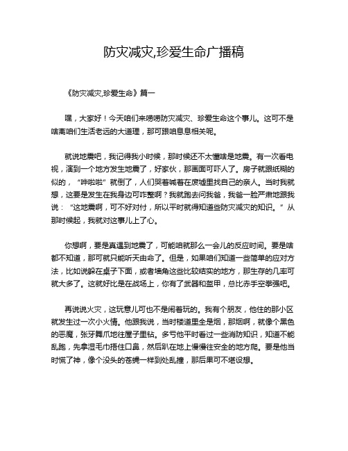 防灾减灾,珍爱生命广播稿