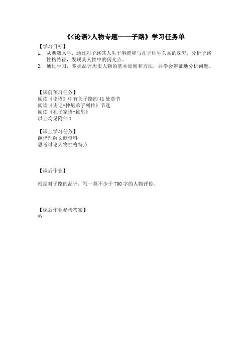 高二语文(人教版)-《论语》人物专题：子路-3学习任务单