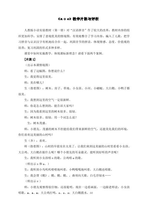 部编人教版一年级上册语文《a__o__e》教学片断与评析