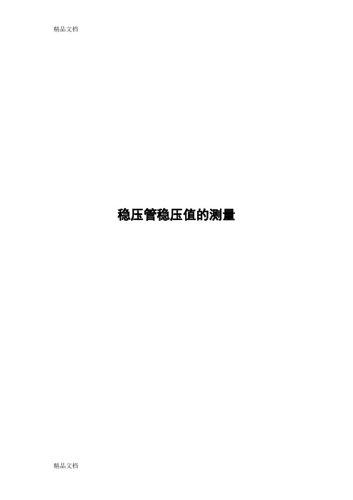 (整理)稳压管稳压值测量