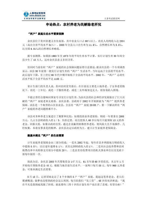 公务员申论热点：农村养老为民解除老所忧