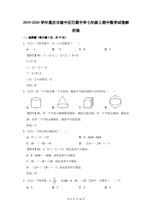 重庆市渝中区巴蜀中学七年级上期中数学试卷