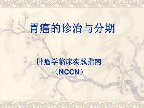 胃癌的诊治与分期-34页PPT文档资料