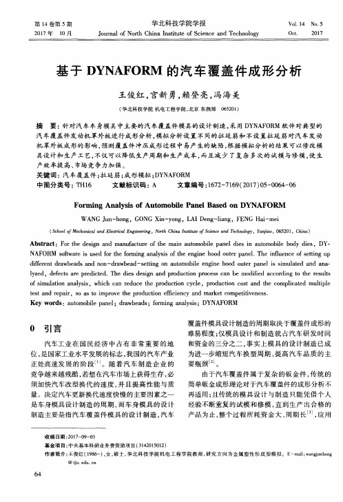 基于DYNAFORM的汽车覆盖件成形分析