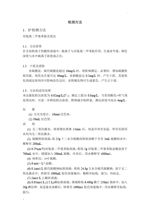 硫离子测定方法