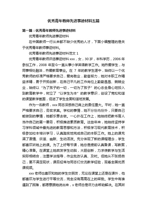 优秀青年教师先进事迹材料五篇