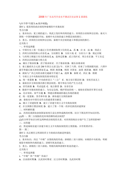 2008年广东高考学业水平测试历史必修1课课练