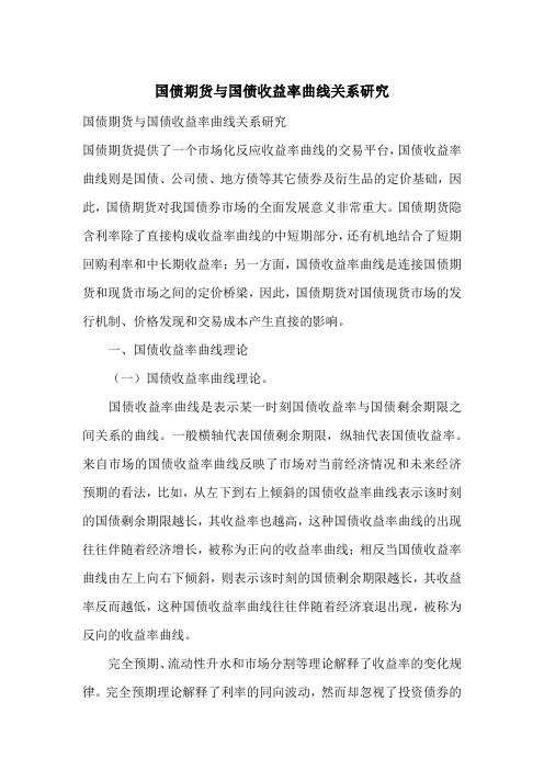 国债期货与国债收益率曲线关系研究