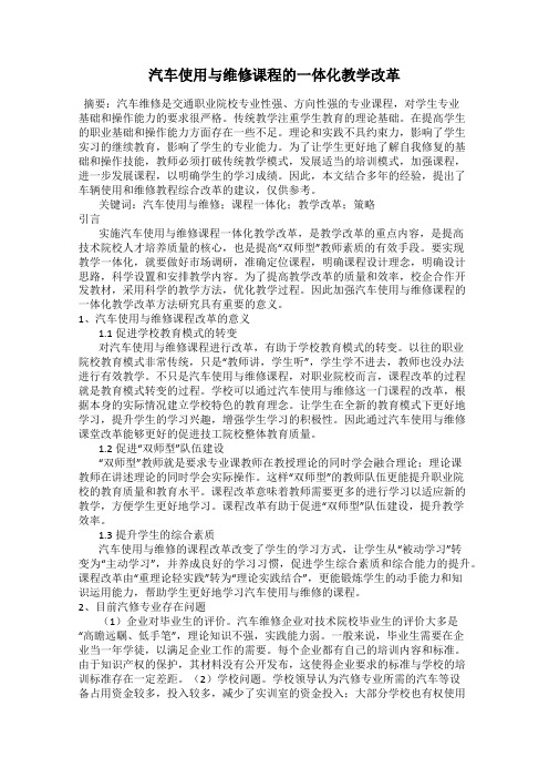 汽车使用与维修课程的一体化教学改革