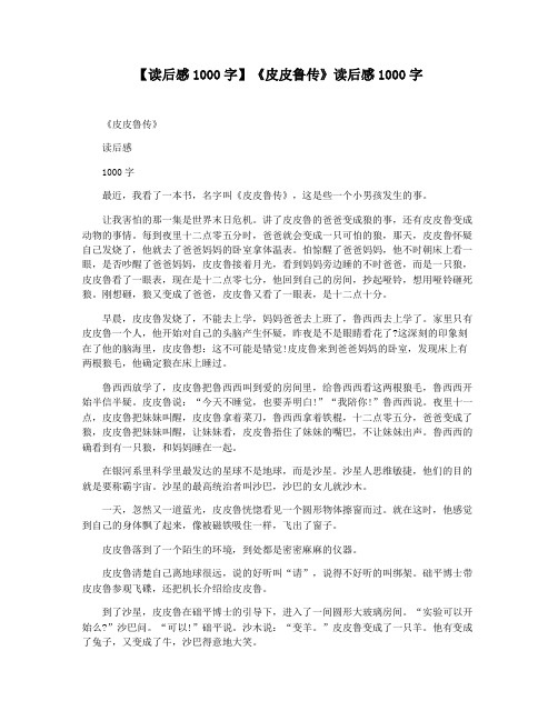 【读后感1000字】《皮皮鲁传》读后感1000字