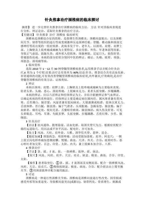 针灸推拿治疗颈椎病的临床探讨