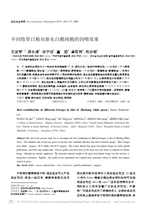 不同牧草日粮对浙东白鹅肉鹅的饲喂效果
