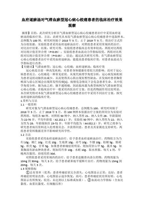 血府逐瘀汤对气滞血瘀型冠心病心绞痛患者的临床治疗效果观察