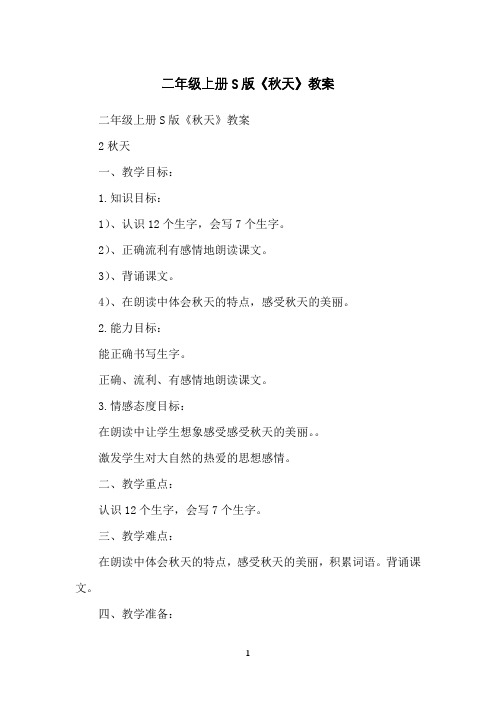 二年级上册S版《秋天》教案