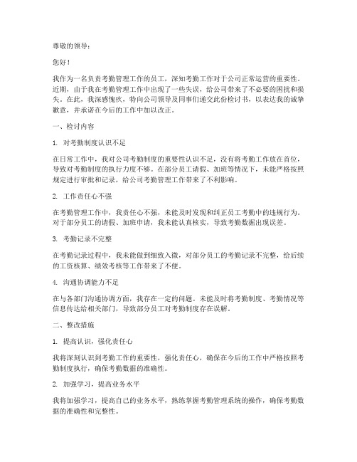 考勤管理工作检讨书范文