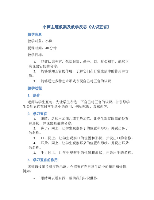 小班主题教案及教学反思《认识五官》