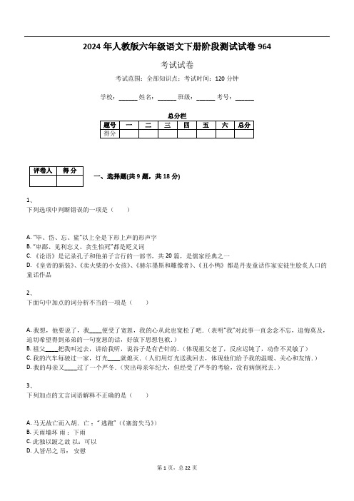 2024年人教版六年级语文下册阶段测试试卷964