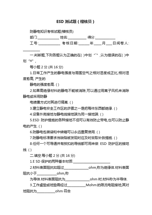ESD测试题（稽核员）
