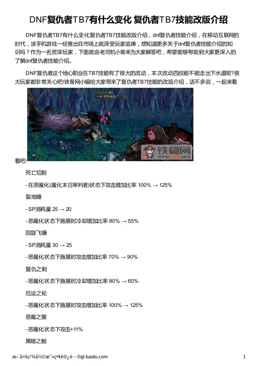 DNF复仇者TB7有什么变化 复仇者TB7技能改版介绍