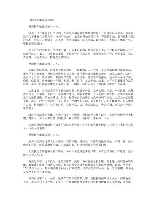 温酒斩华雄读后感7篇