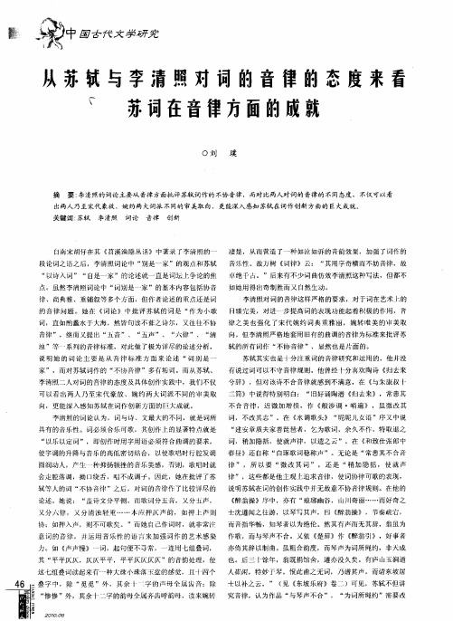 从苏轼与李清照对词的音律的态度来看苏词在音律方面的成就
