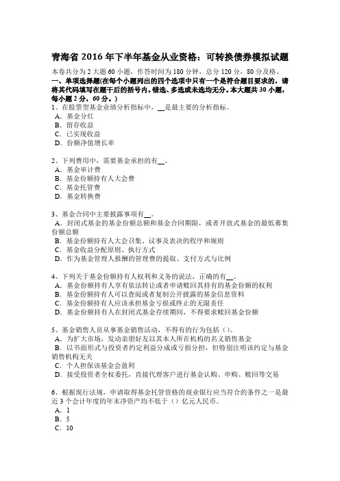 青海省2016年下半年基金从业资格：可转换债券模拟试题