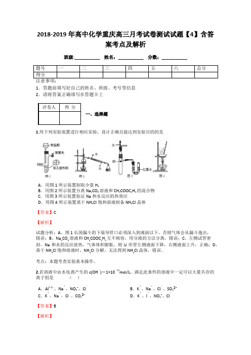 2018-2019年高中化学重庆高三月考试卷测试试题【4】含答案考点及解析