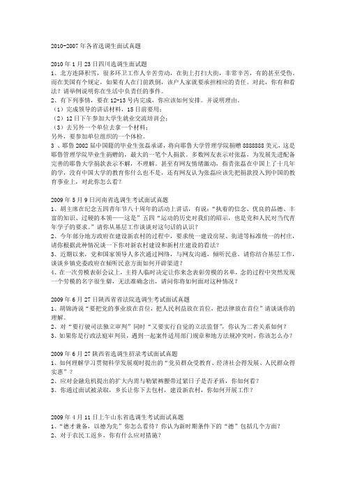 2007-2010 选调生面试真题(同名28182)