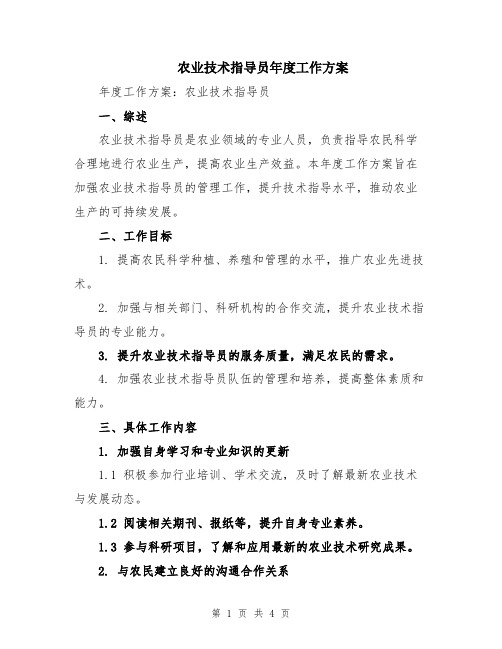 农业技术指导员年度工作方案