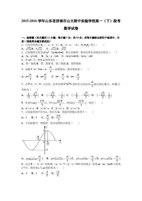 山东省济南市山大附中实验学校2015-2016学年高一下学期段考数学试卷Word版含解析