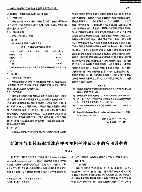 纤维支气管镜肺泡灌洗在呼吸机相关性肺炎中的应用及护理
