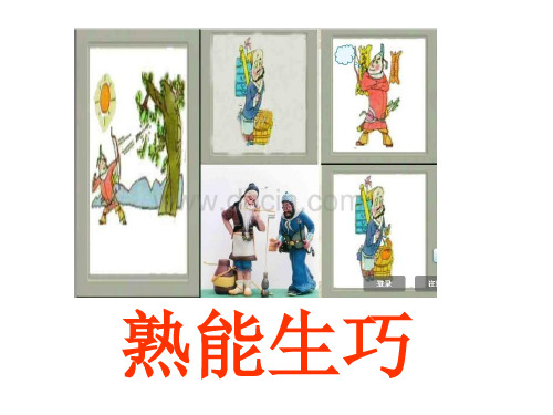 熟能生巧.ppt